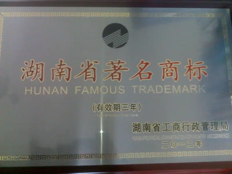 湖南省著名商标铜牌